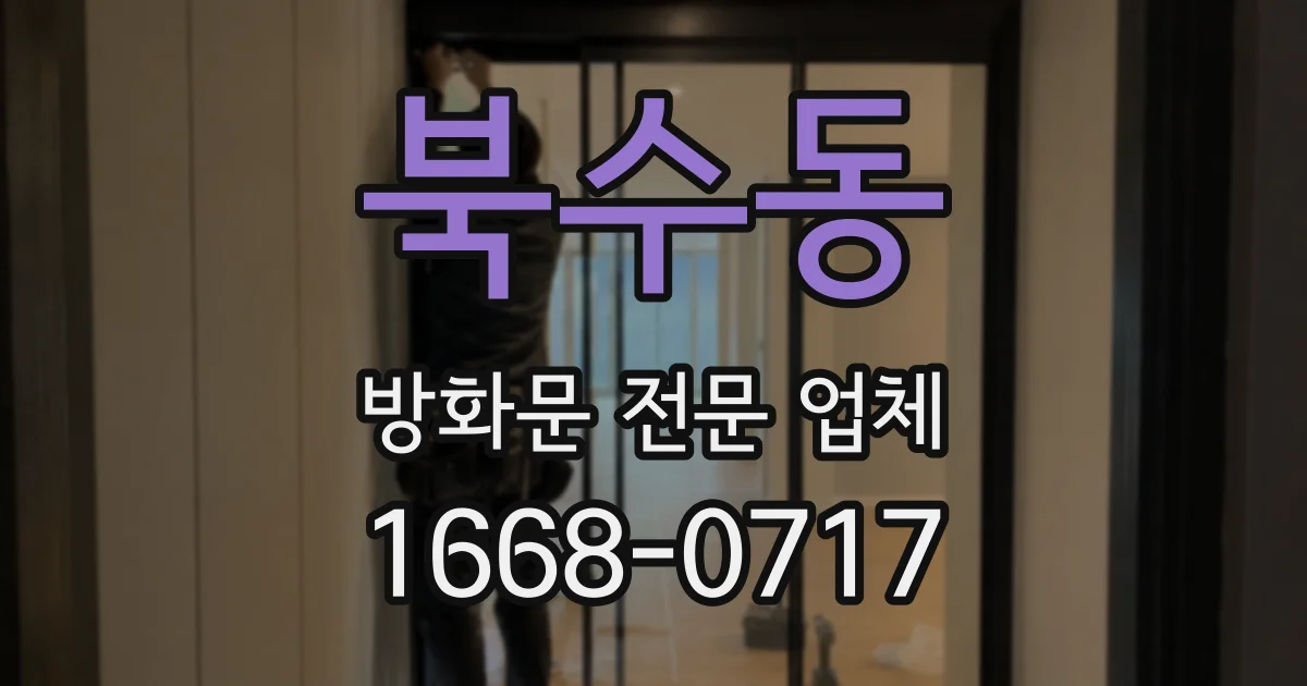 북수동 방화문 전문 업체