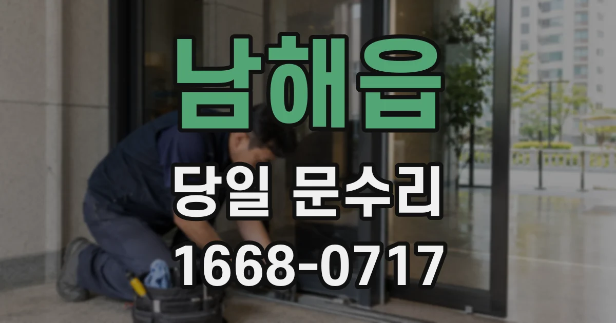 남해읍 당일 문수리