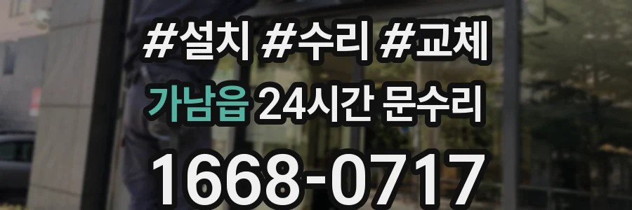 가남읍 24시간 문수리