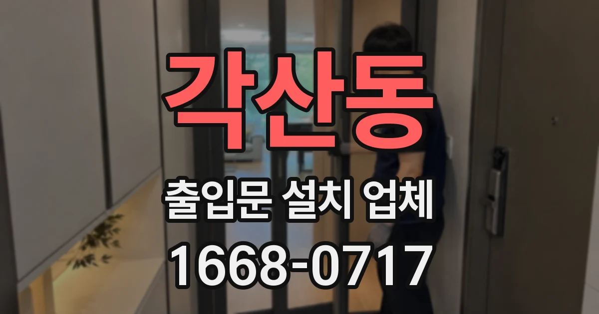 각산동 출입문 설치 업체