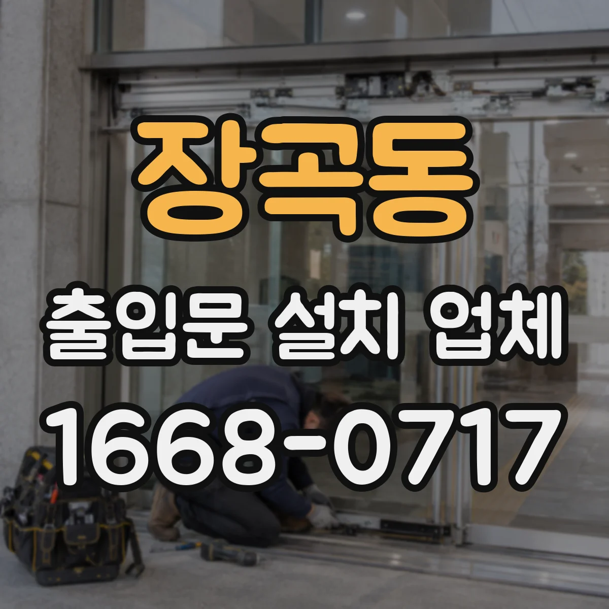 장곡동 출입문 설치 업체