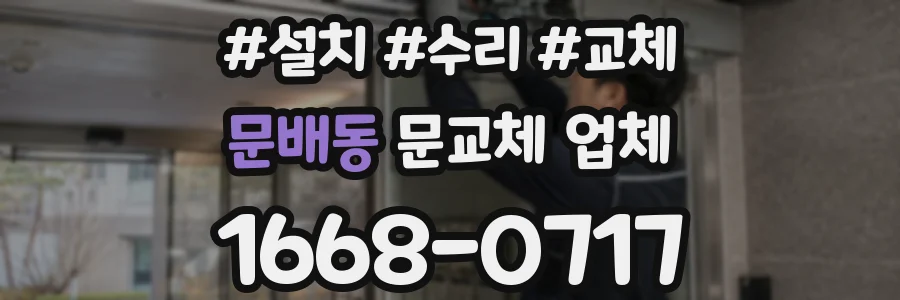 문배동 문교체 업체