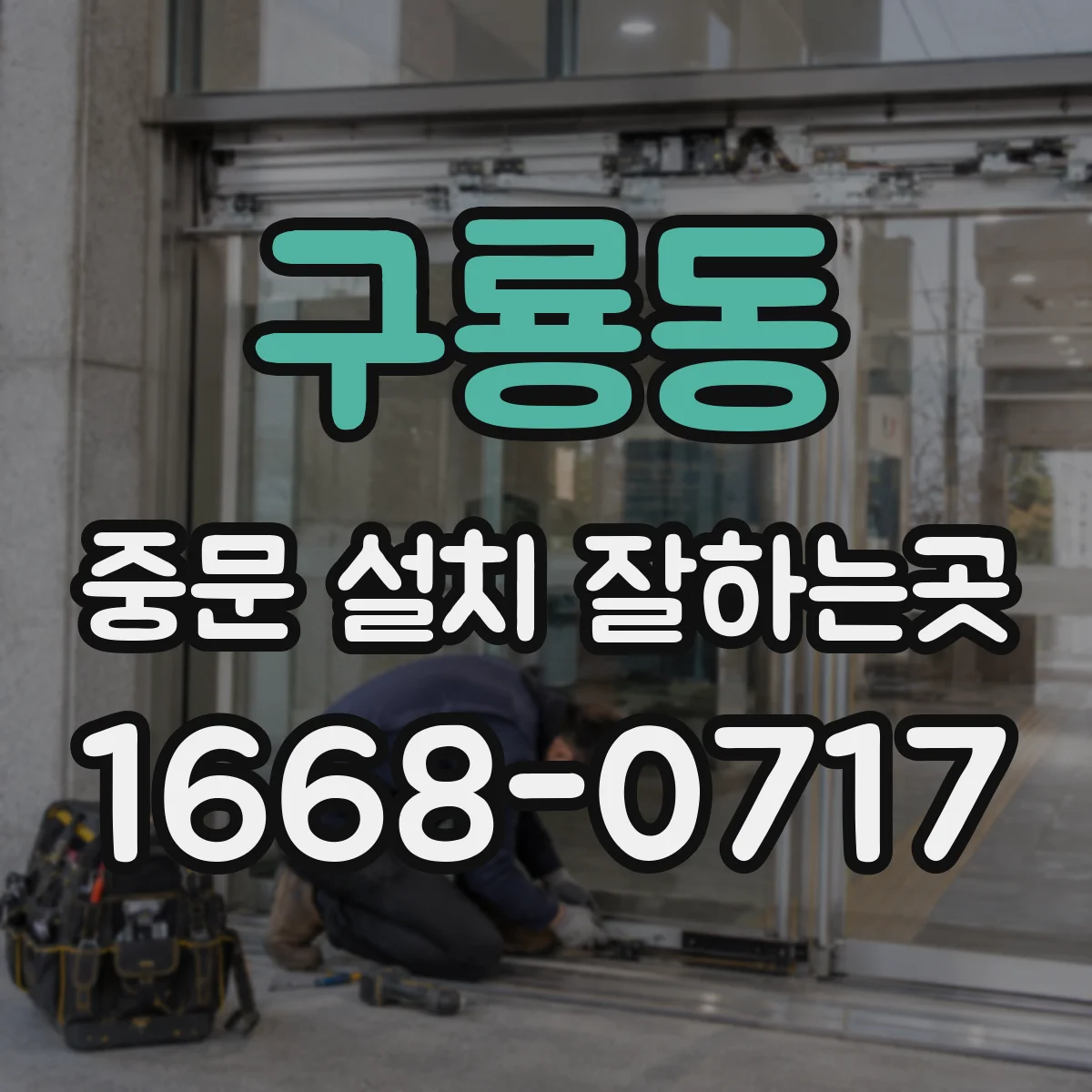 구룡동 중문 설치 잘하는곳