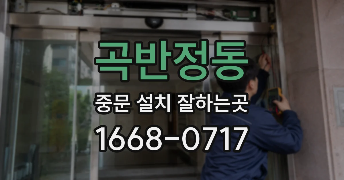 곡반정동 중문 설치 잘하는곳
