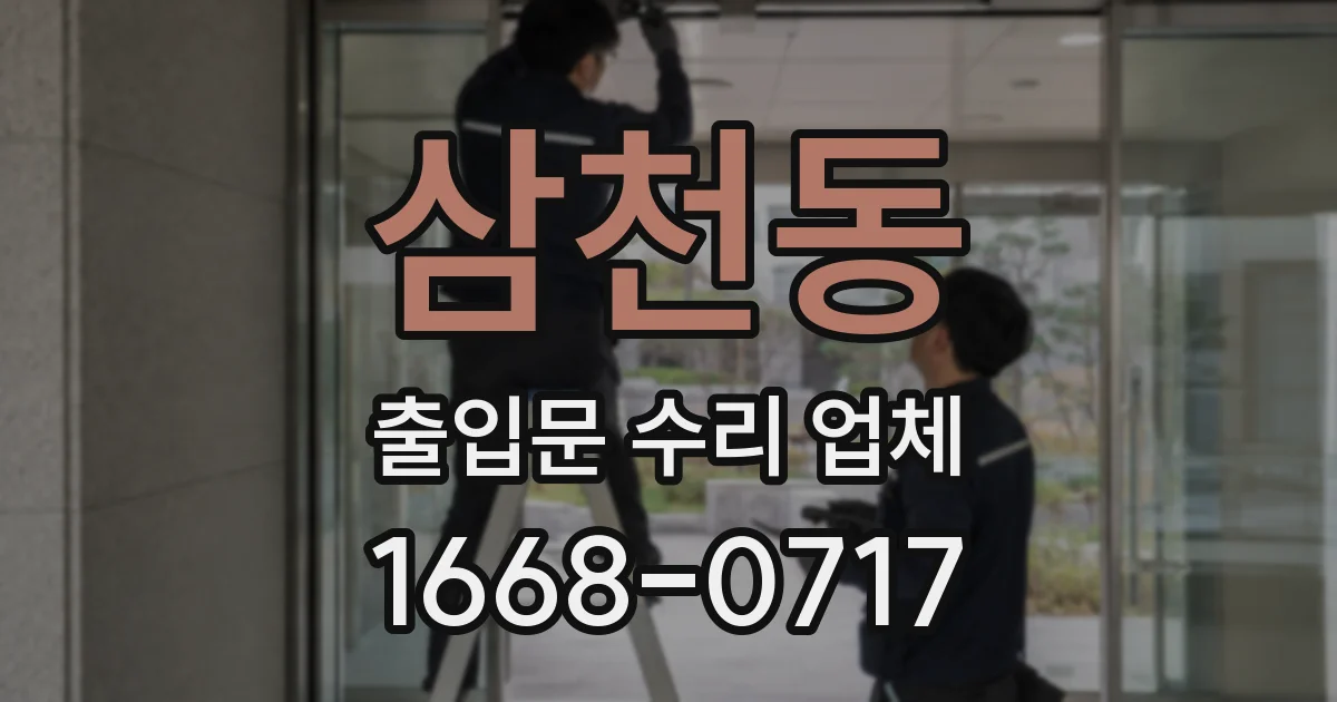삼천동 출입문 수리 업체