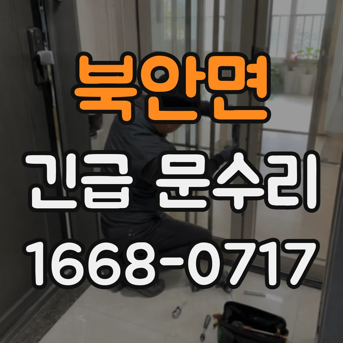 북안면 긴급 문수리
