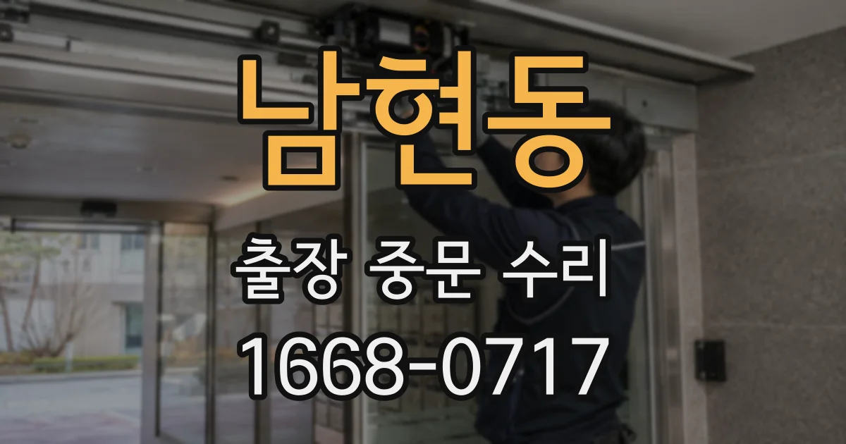 남현동 출장 중문 수리