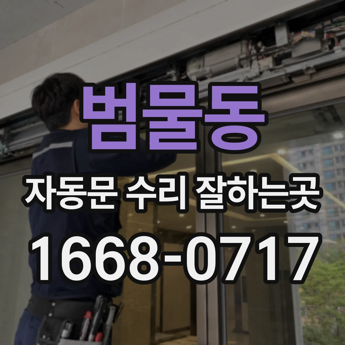 범물동 자동문 수리 잘하는곳