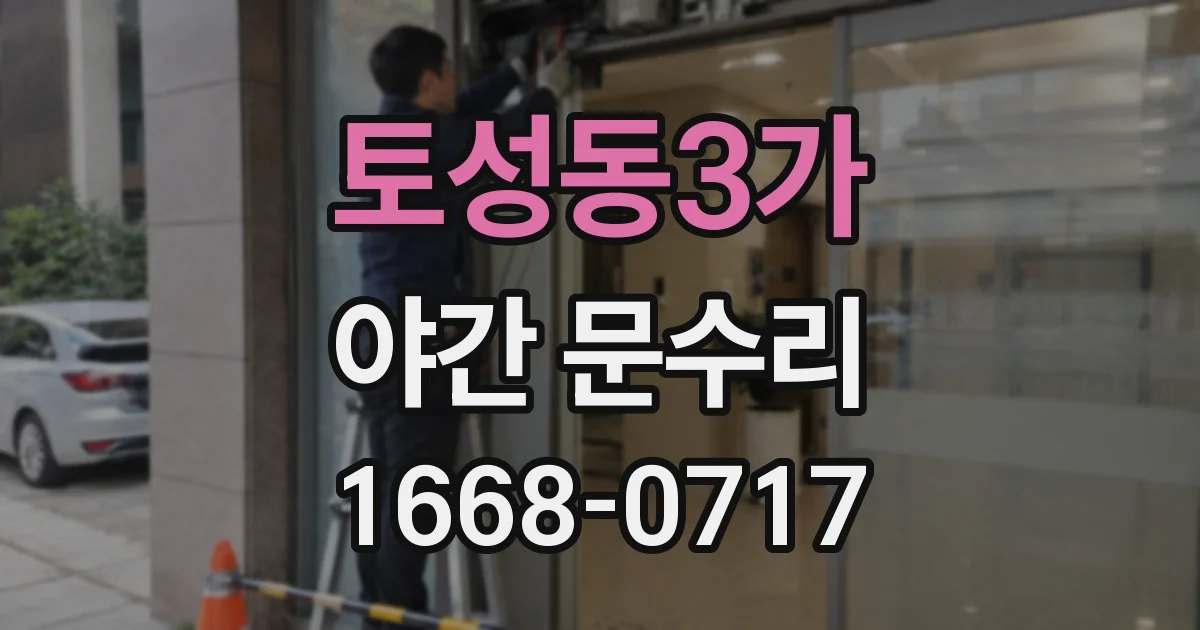토성동3가 야간 문수리