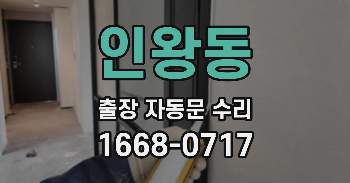 인왕동 출장 자동문 수리