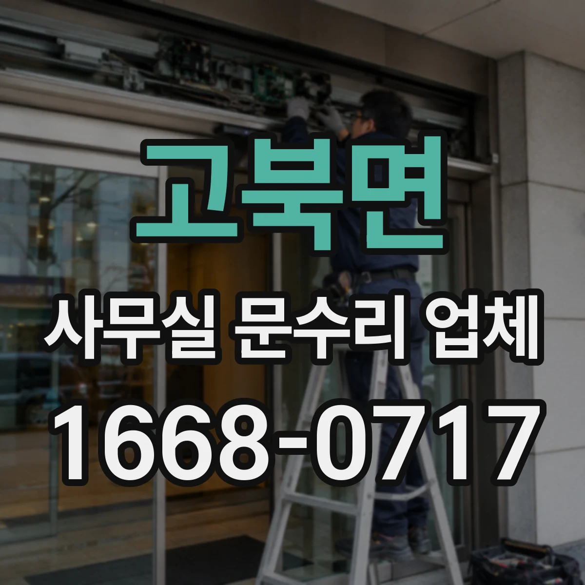 고북면 사무실 문수리 업체