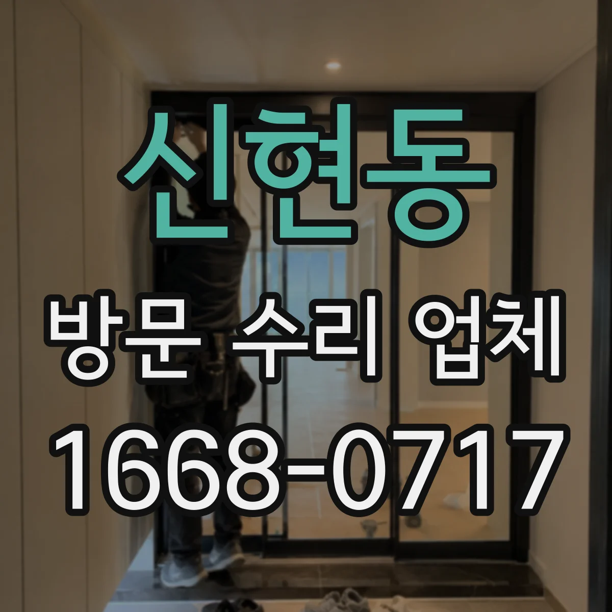 신현동 방문 수리 업체