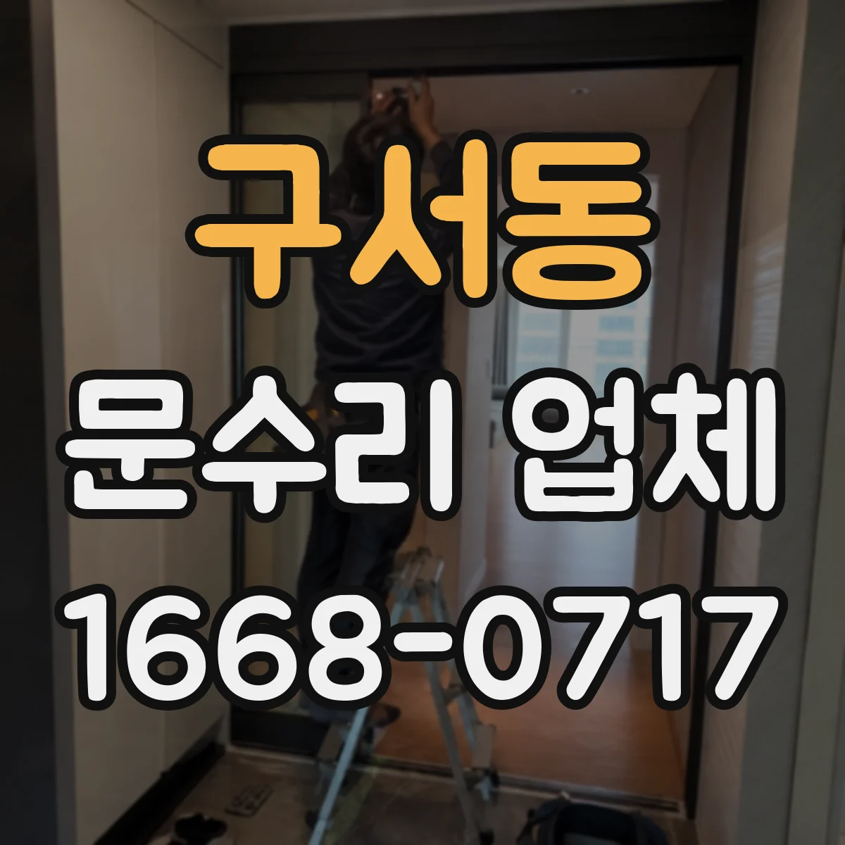 구서동 문수리 업체