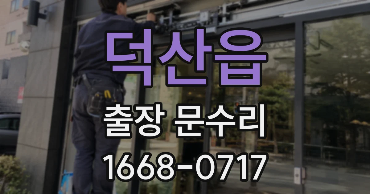 덕산읍 출장 문수리