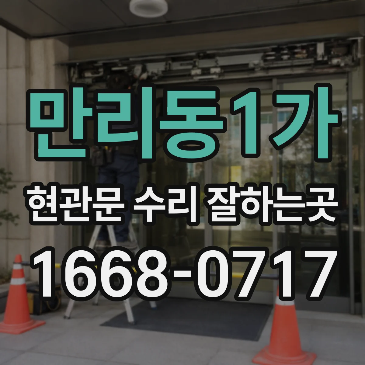 만리동1가 현관문 수리 잘하는곳