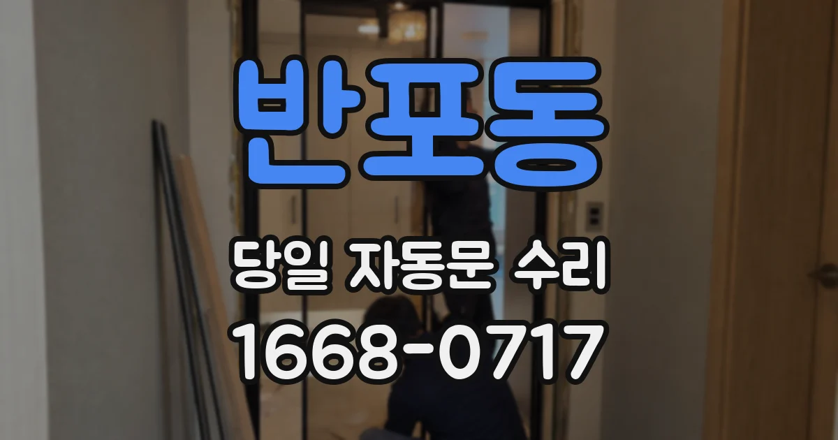 반포동 당일 자동문 수리