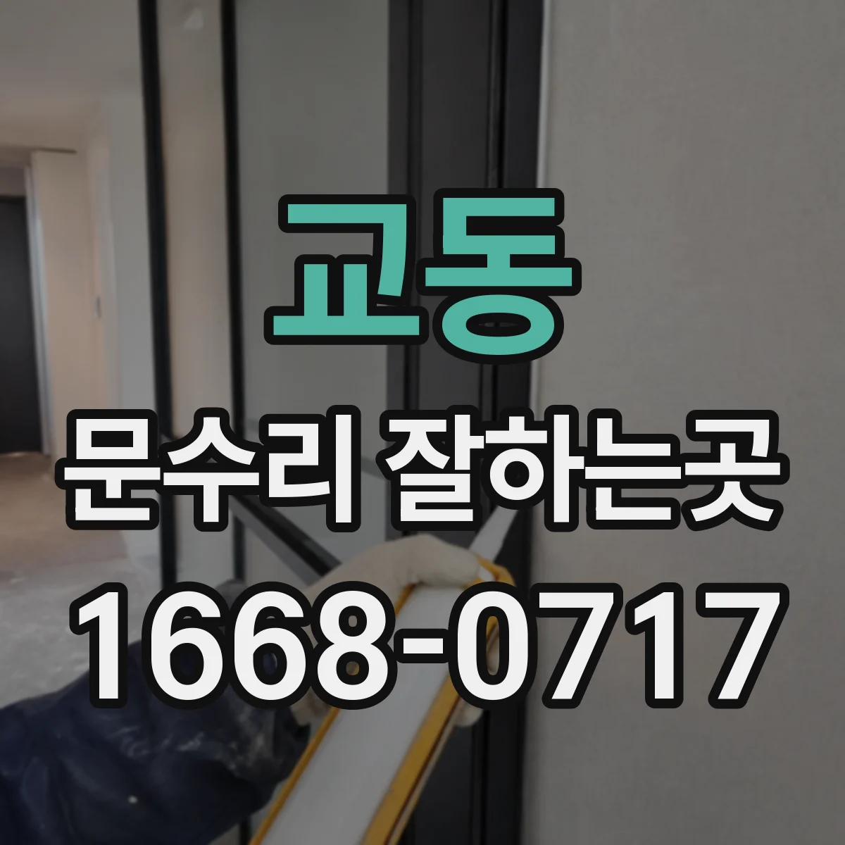 교동 문수리 잘하는곳