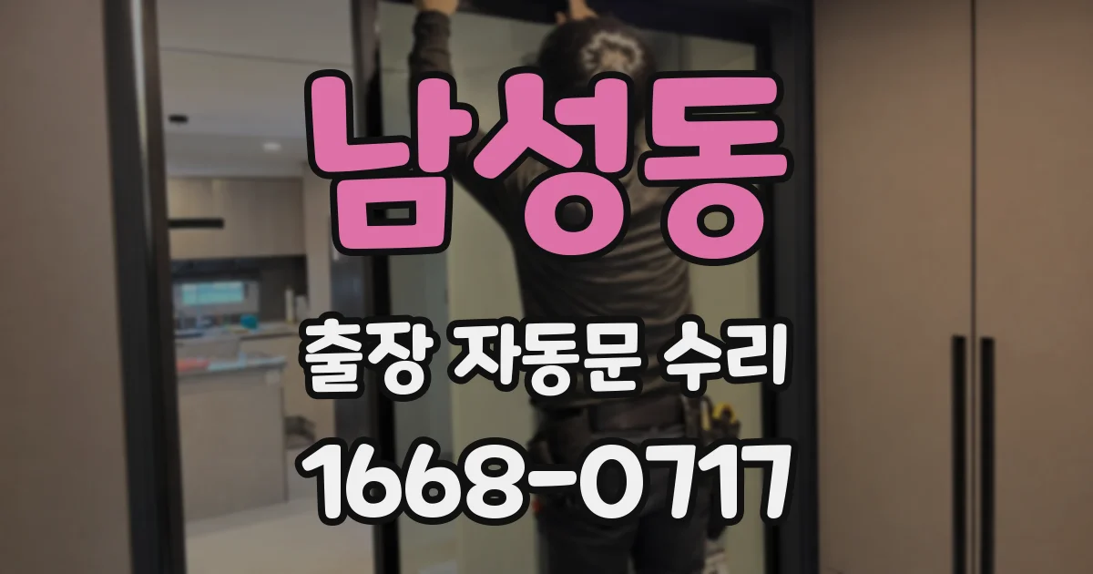 남성동 출장 자동문 수리