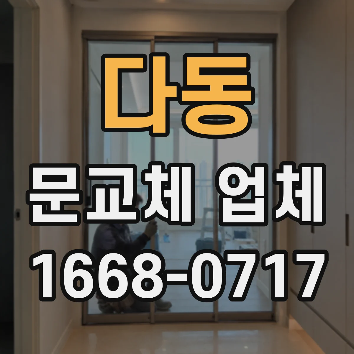 다동 문교체 업체 도배·실리콘 마감 누락 없이 작업 체크리스트