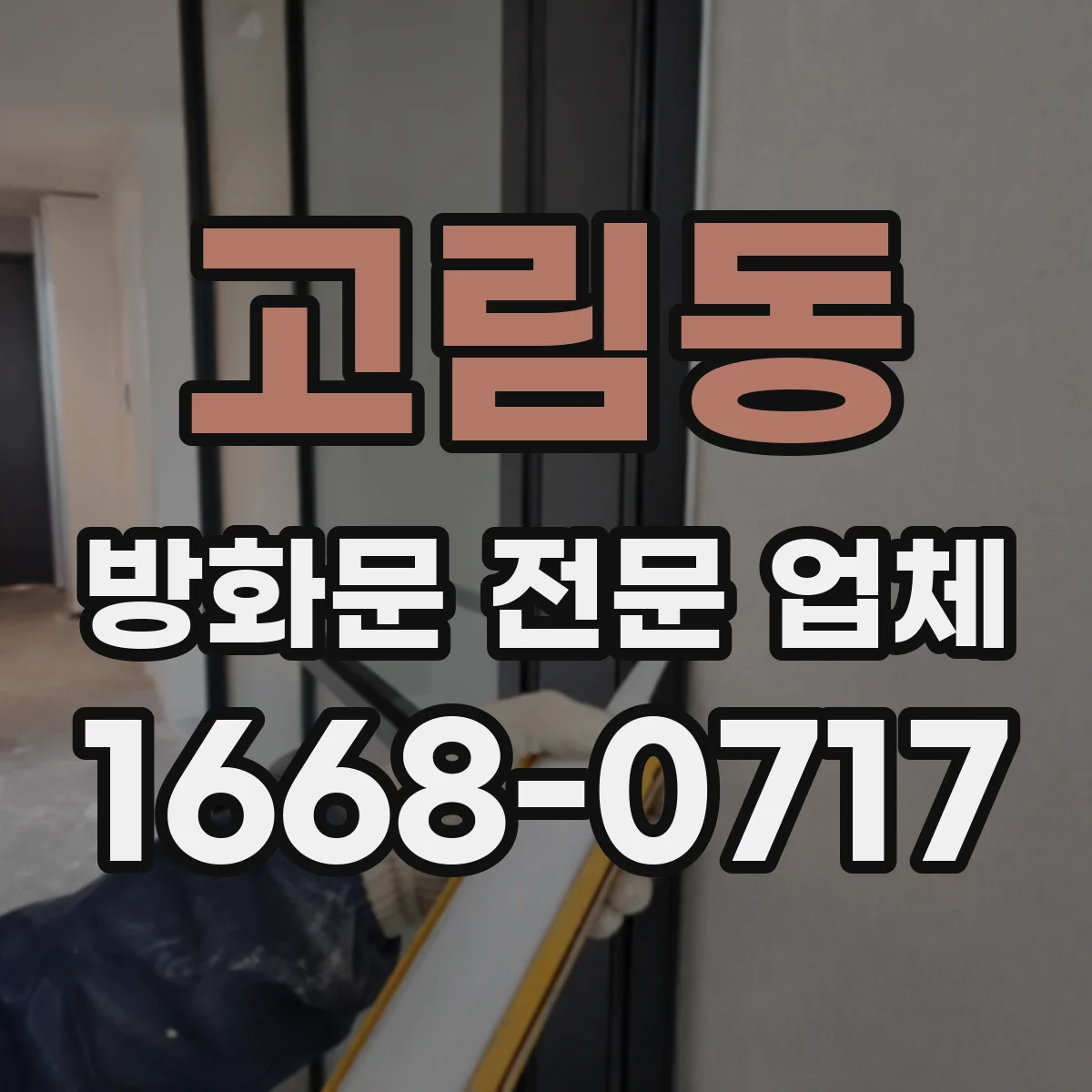 고림동 방화문 전문 업체