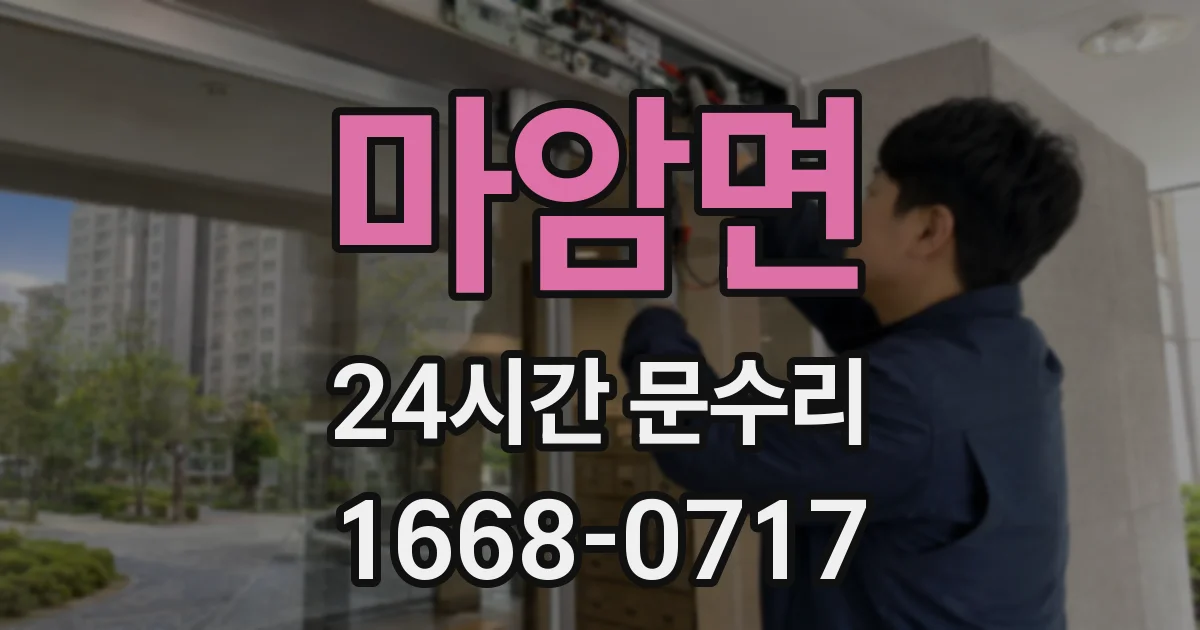 마암면 24시간 문수리