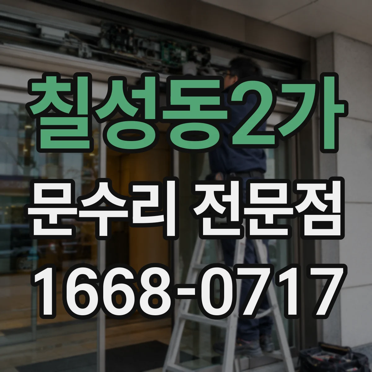 칠성동2가 문수리 전문점