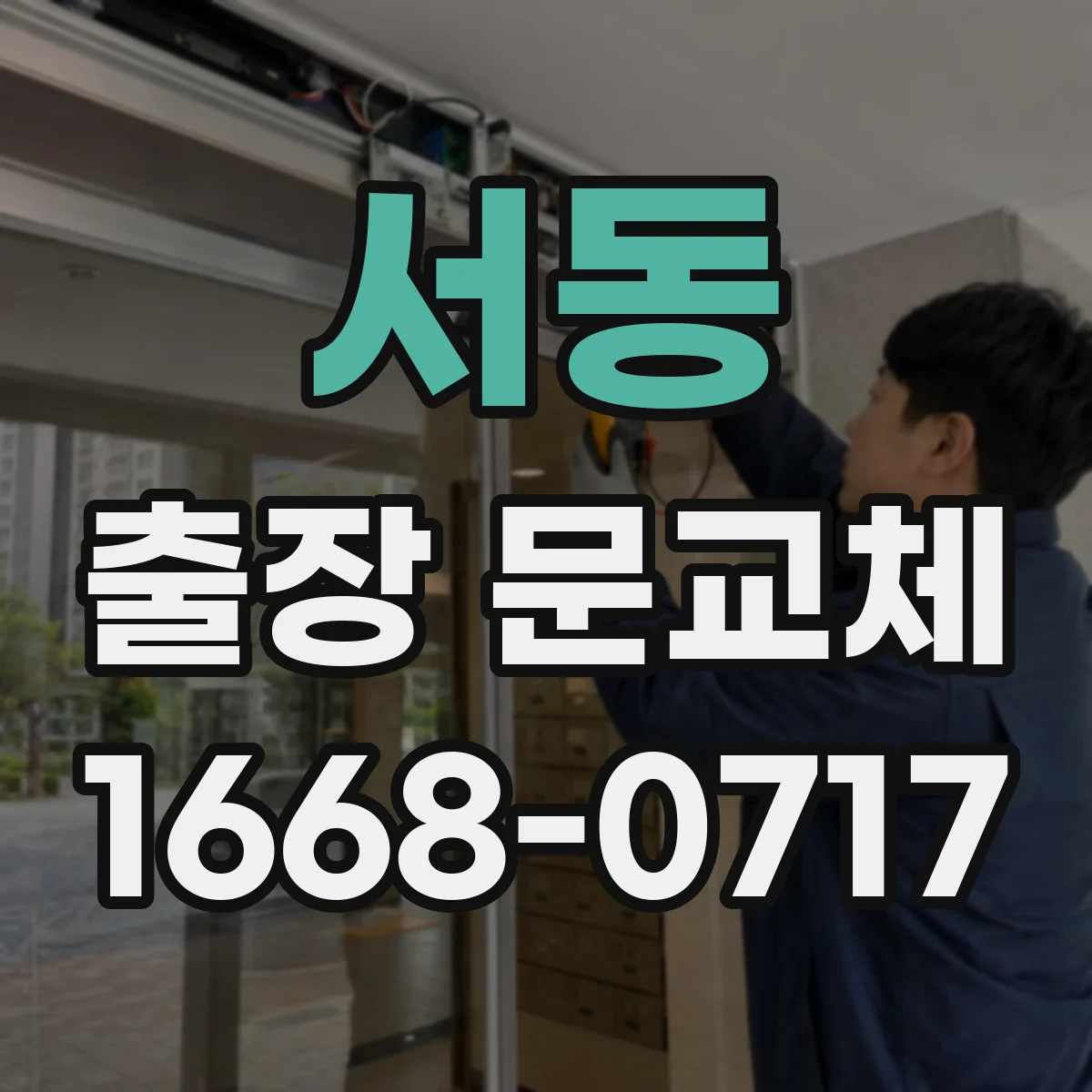서동 출장 문교체