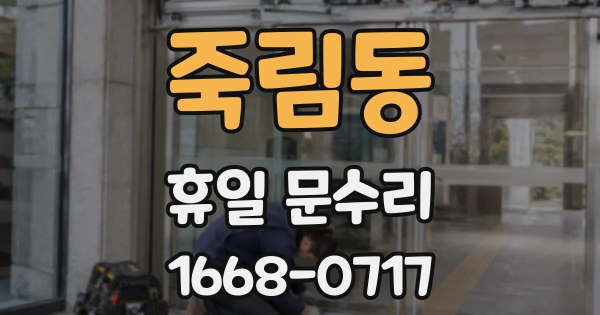 죽림동 휴일 문수리