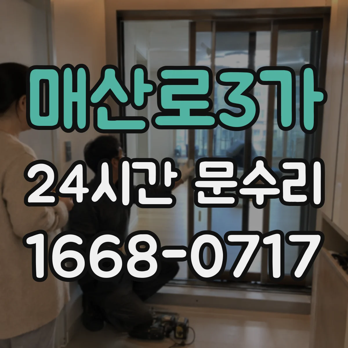 매산로3가 24시간 문수리