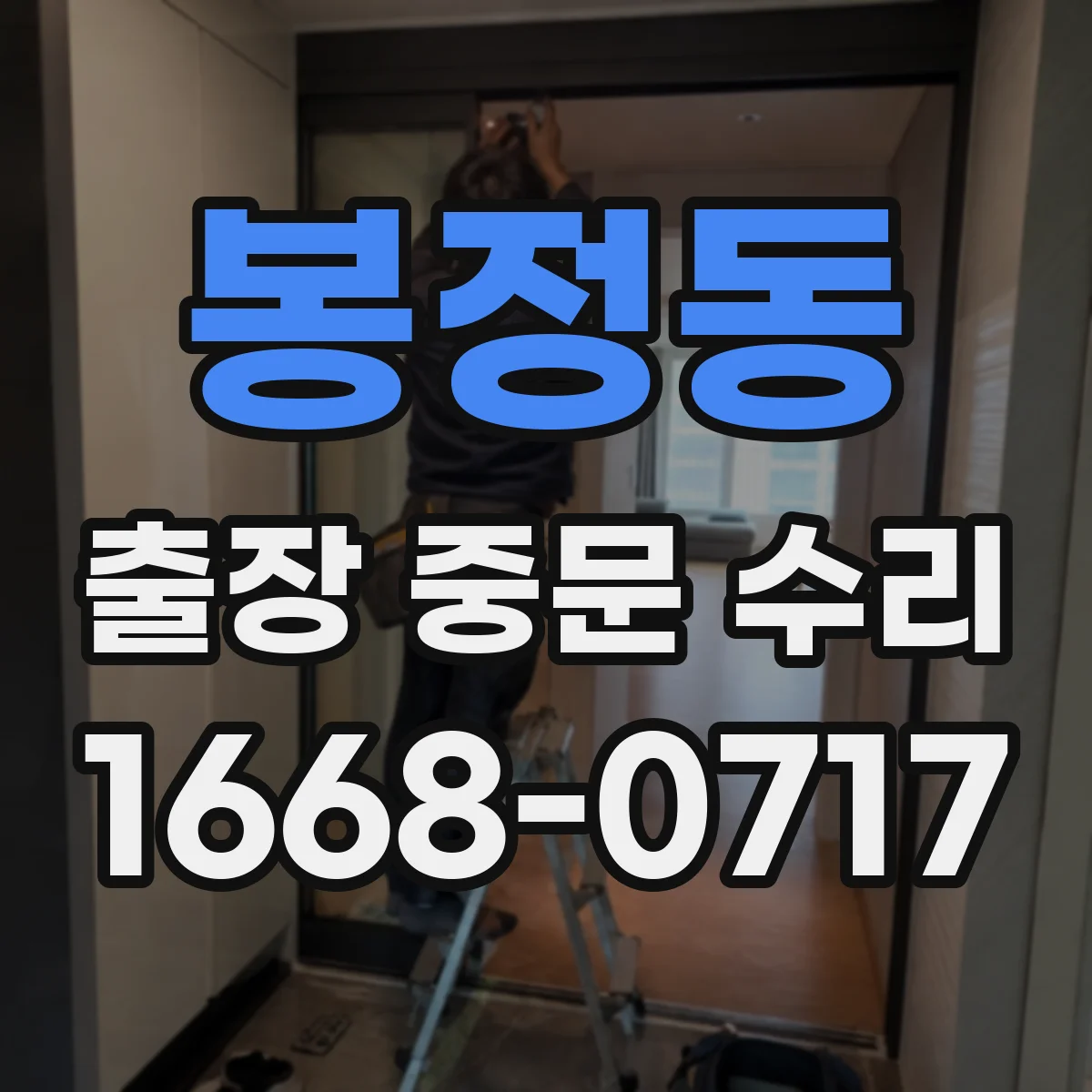 봉정동 출장 중문 수리