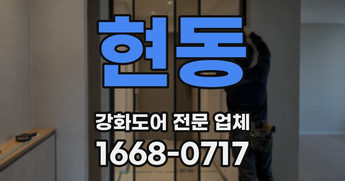 현동 강화도어 전문 업체