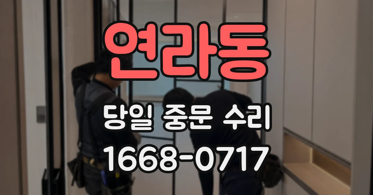 연라동 당일 중문 수리
