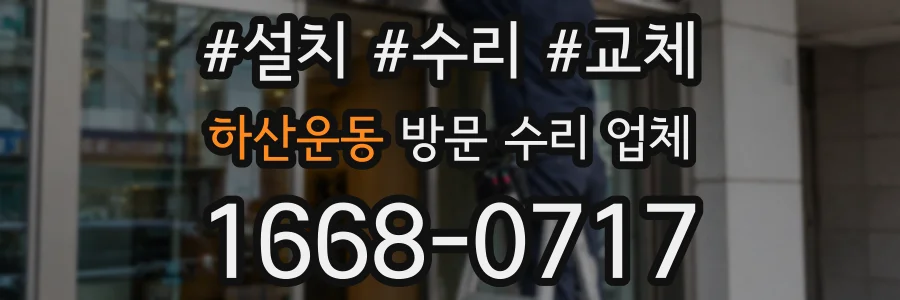 하산운동 방문 수리 업체
