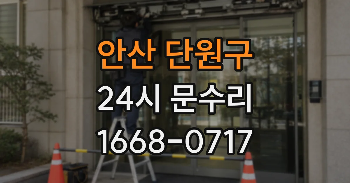 안산 단원구 24시 문수리