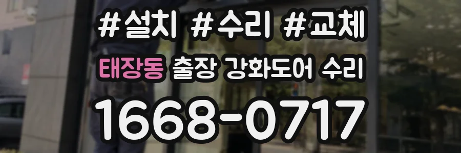 태장동 출장 강화도어 수리