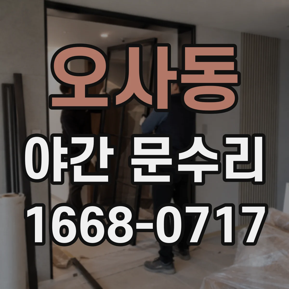 오사동 야간 문수리