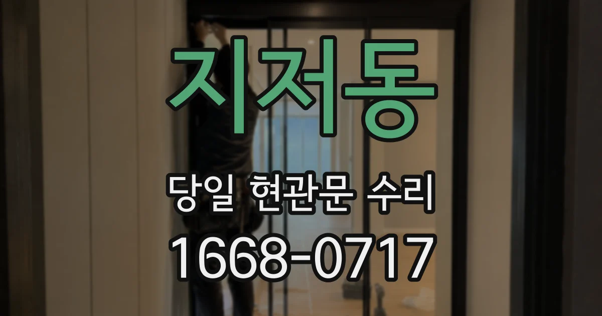 지저동 당일 현관문 수리