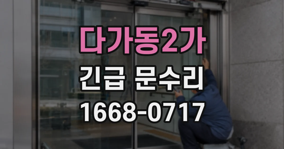 다가동2가 긴급 문수리