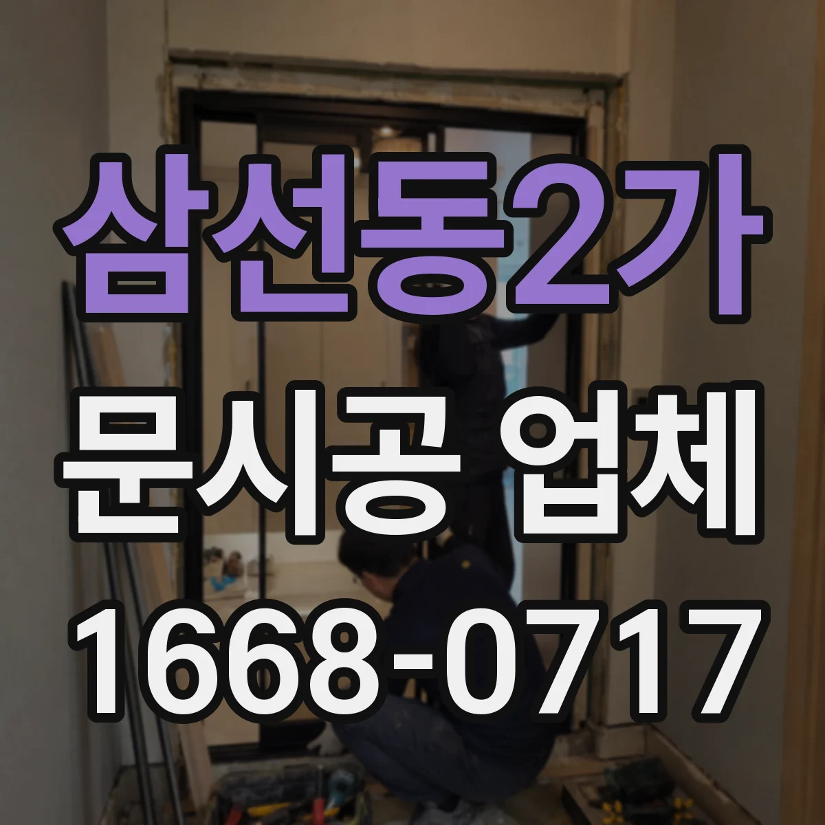 삼선동2가 문시공 업체 철문과 알루미늄 내구성 어떤 점이 다른가