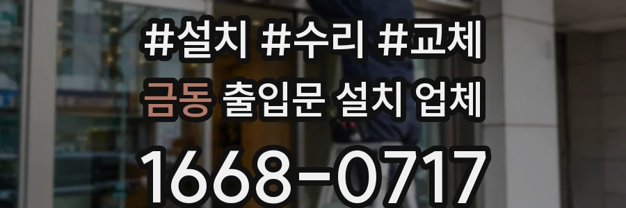 금동 출입문 설치 업체