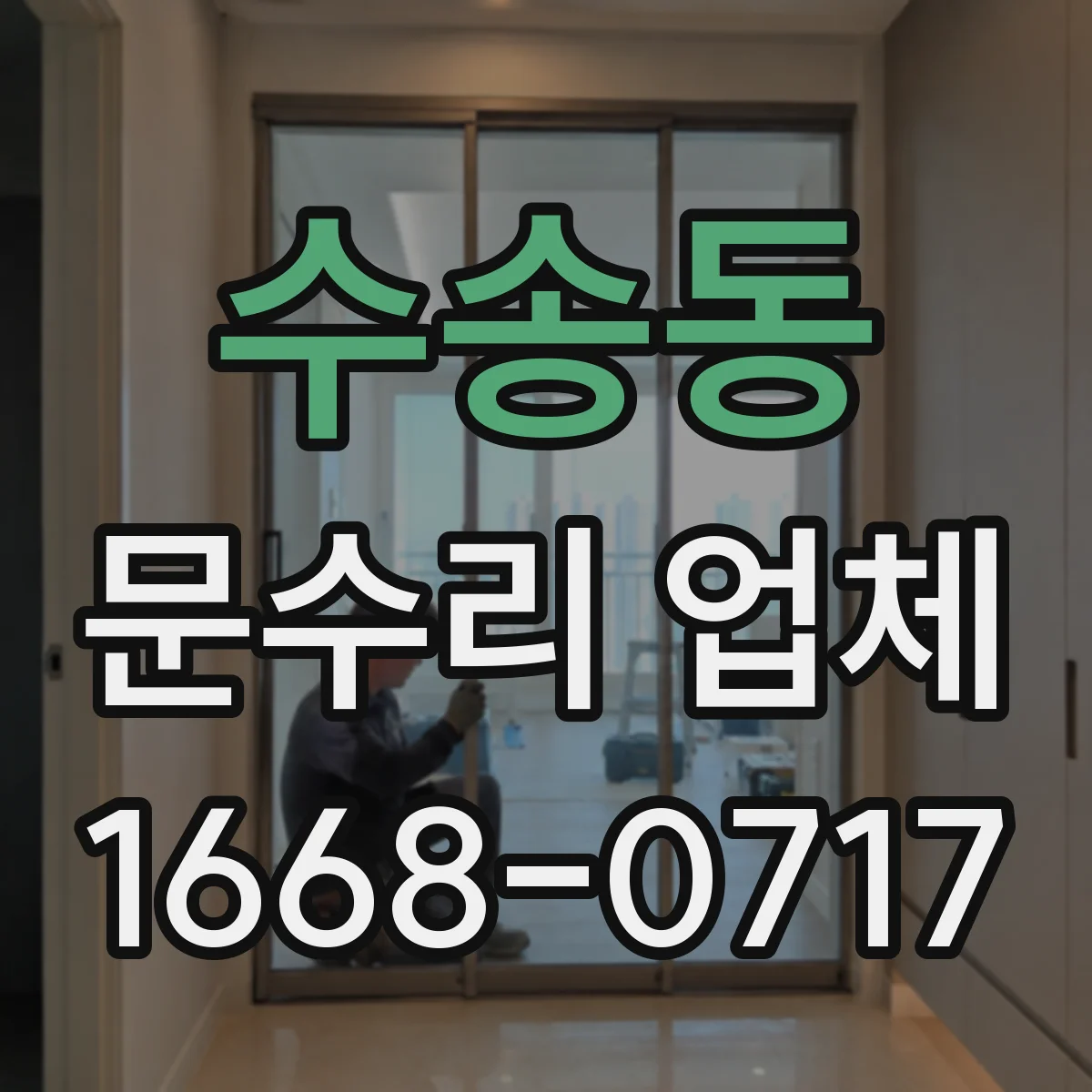 수송동 문수리 업체