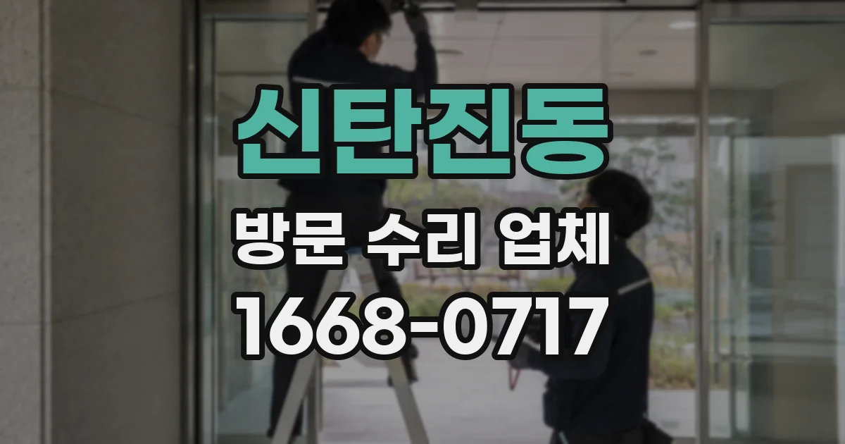 신탄진동 방문 수리 업체
