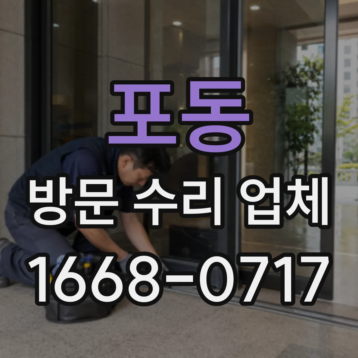 포동 방문 수리 업체
