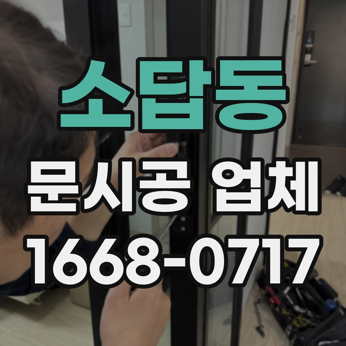 소답동 문시공 업체