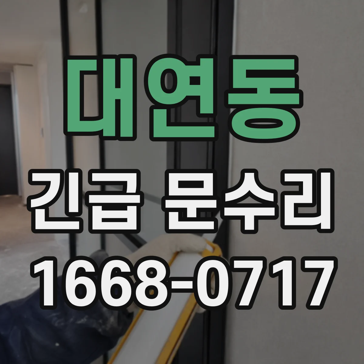 대연동 긴급 문수리