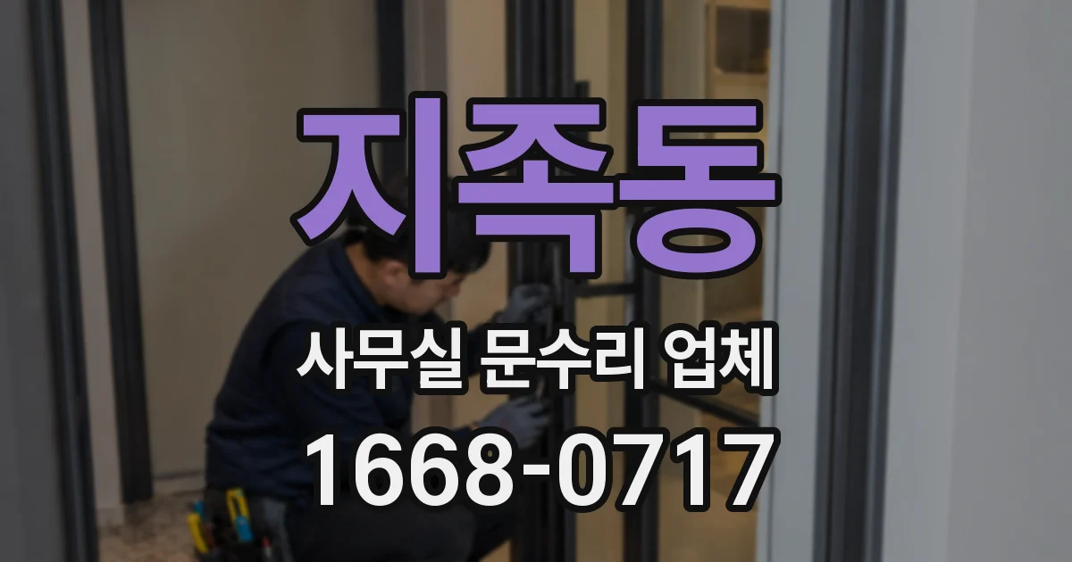 지족동 사무실 문수리 업체