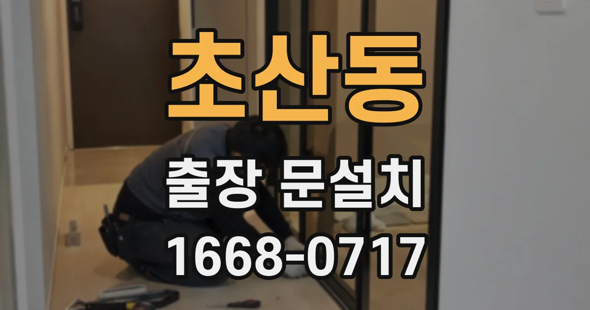 초산동 출장 문설치