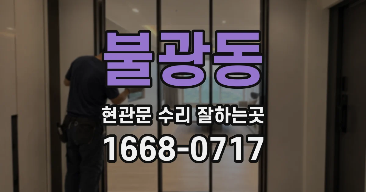 불광동 현관문 수리 잘하는곳