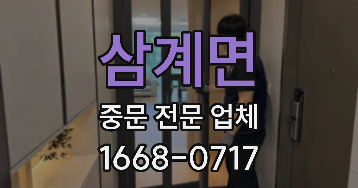 삼계면 중문 전문 업체