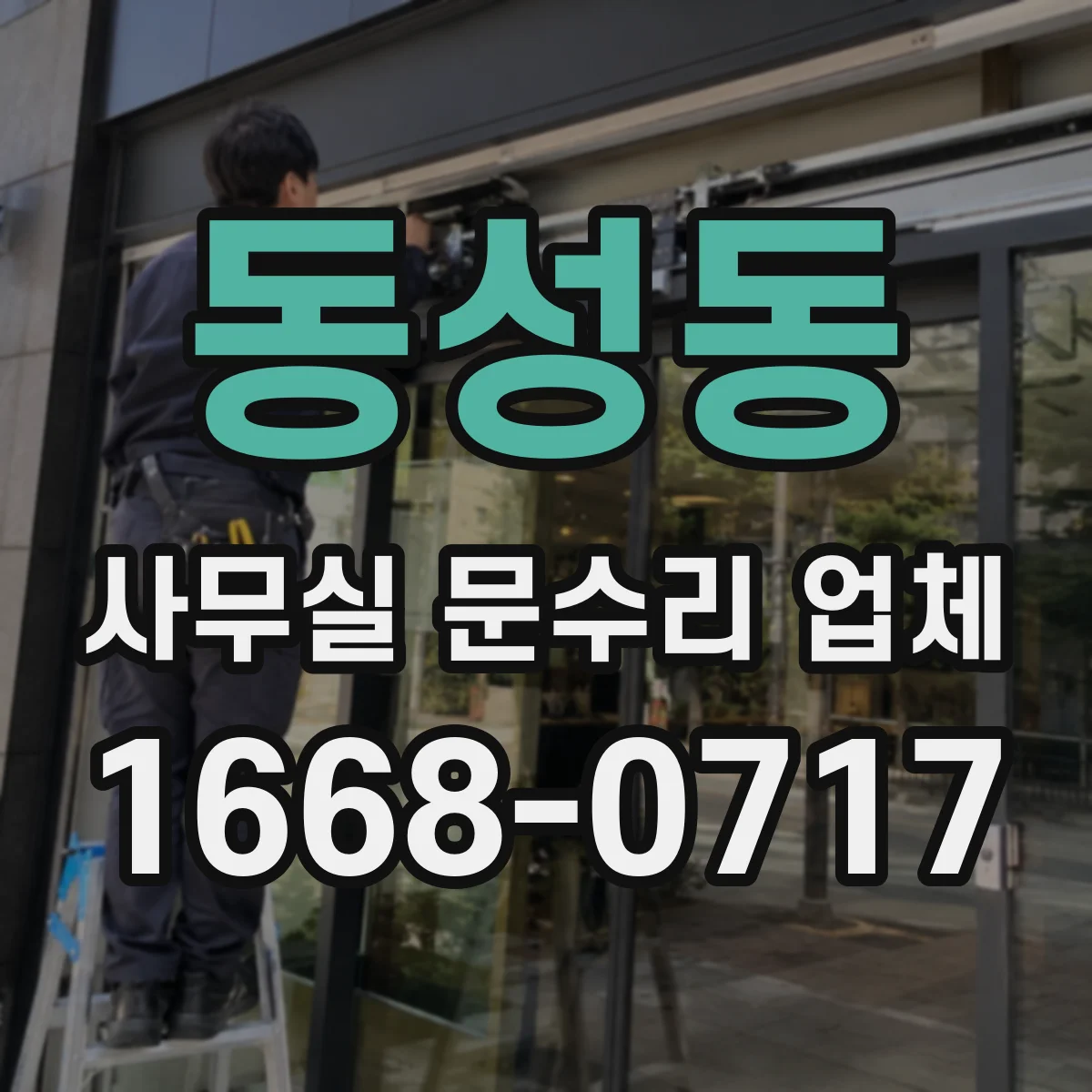 동성동 사무실 문수리 업체